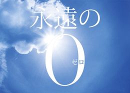 邦画1位の『永遠の0』。山崎貴監督作品がワンツーフィニッシュ！