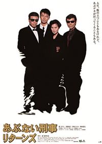 またまたあぶない刑事映画宣伝写真 またまたあぶない刑事 : ポスター画像 - 映画.com