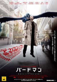 オスカー最多受賞『バードマン』のポスターが登場！(画像1/8