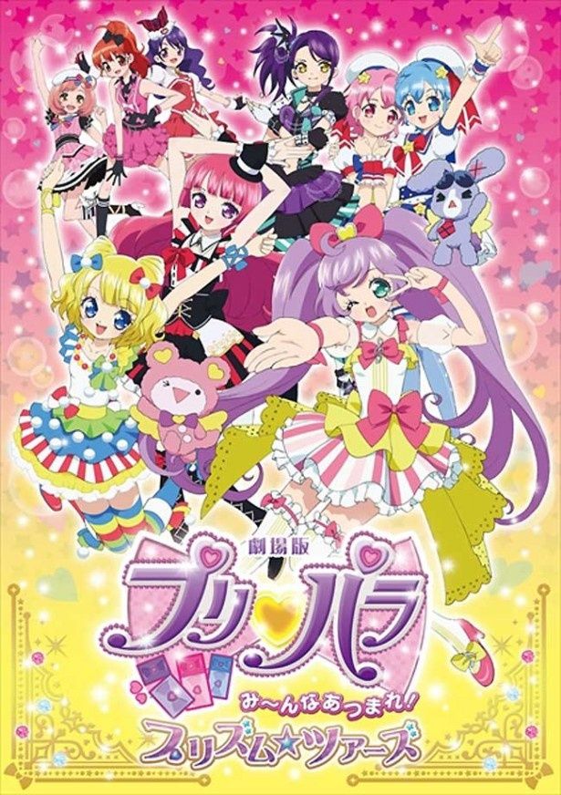 『劇場版プリパラ　み～んなあつまれ！プリズム・ツアーズ』は3月7日(土)公開