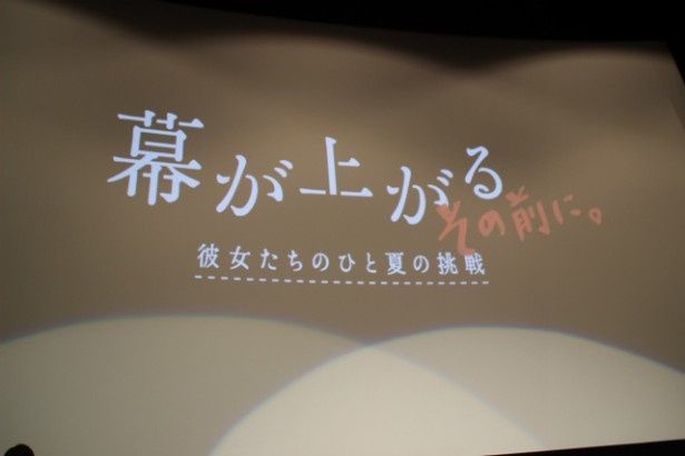 ドキュメンタリー『幕が上がる、その前に。彼女たちのひと夏の挑戦』が3月11日(水)より公開