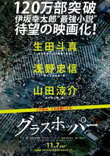 生田斗真主演『グラスホッパー』の公開日が決定