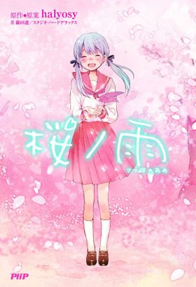 実写映画化の基となる小説版「桜ノ雨」の表紙