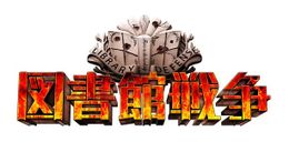 『図書館戦争-THE LAST MISSION-』は10月10日(土) 公開！