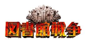 『図書館戦争-THE LAST MISSION-』は10月10日(土) 公開！