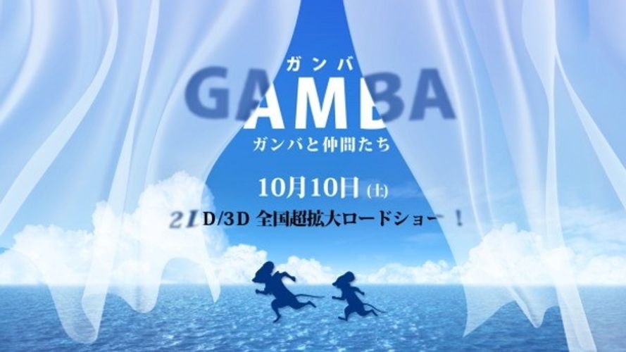 製作費20億『GAMBA ガンバと仲間たち』に注目