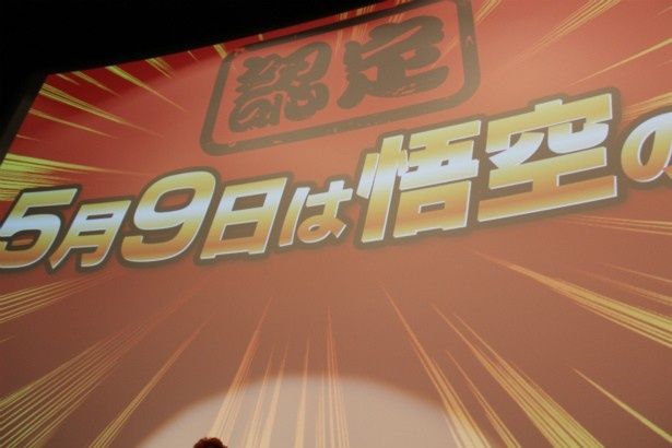 5月9日が「悟空の日」として、日本記念日協会により認定された
