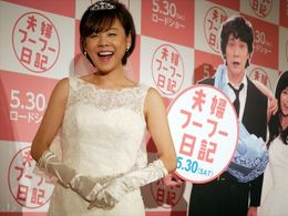高橋真麻がウエディングドレス姿でゴキゲン！