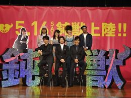 『鈍獣』メインキャスト大集合！　…一人だけおかしい!?