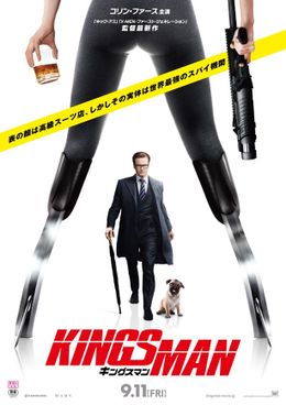 全世界で大ヒット中の『キングスマン』の日本公開日が9月11日(金)に決定！