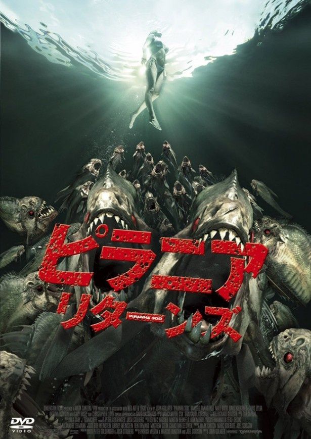 『ピラニア リターンズ』 ブルーレイ＆DVD発売中 発売元：ブロードメディア・スタジオ