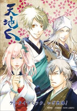 話題の大河ドラマ「天地人」が携帯マンガになって登場