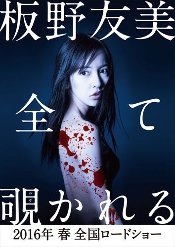 板野友美が覗かれる!?ホラー『のぞきめ』で映画初主演