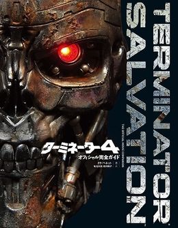 「ターミネーター4オフィシャル完全ガイド」の表紙