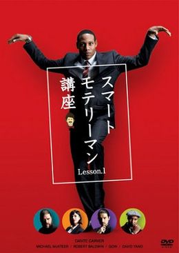 「スマートモテリーマン講座　Lesson.1」。これさえ観ればモテモテになれる？