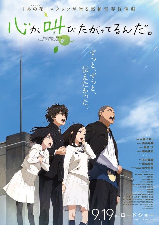 映画『心が叫びたがってるんだ。』は9月19日(土)より公開