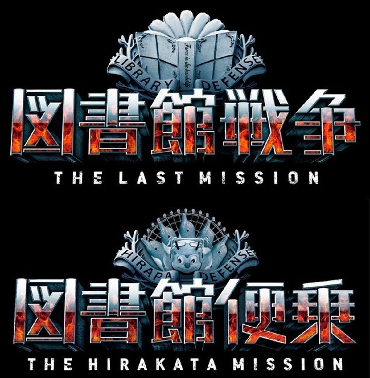 ひらかたパークが『図書館戦争』に便乗!?｜最新の映画ニュース