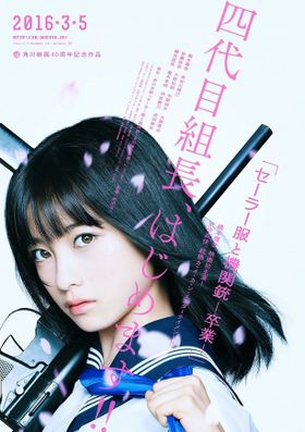 橋本環奈が主演を務める『セーラー服と機関銃 -卒業-』のポスタービジュアルがお披露目！