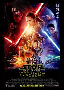 『スター・ウォーズ/フォースの覚醒』本ポスター