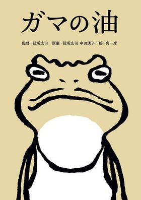 絵本版「ガマの油」はただいま発売中