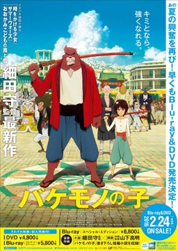 細田守監督作『バケモノの子』のBD＆DVDが2016年2月24日(水)に発売されることが決定
