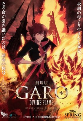 テレビシリーズのその後が描かれる『牙狼〈GARO〉-DIVINE FLAME-』