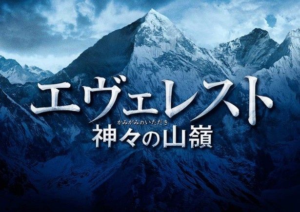 【写真を見る】『エヴェレスト 神々の山嶺』は16年3月12日(土)から公開