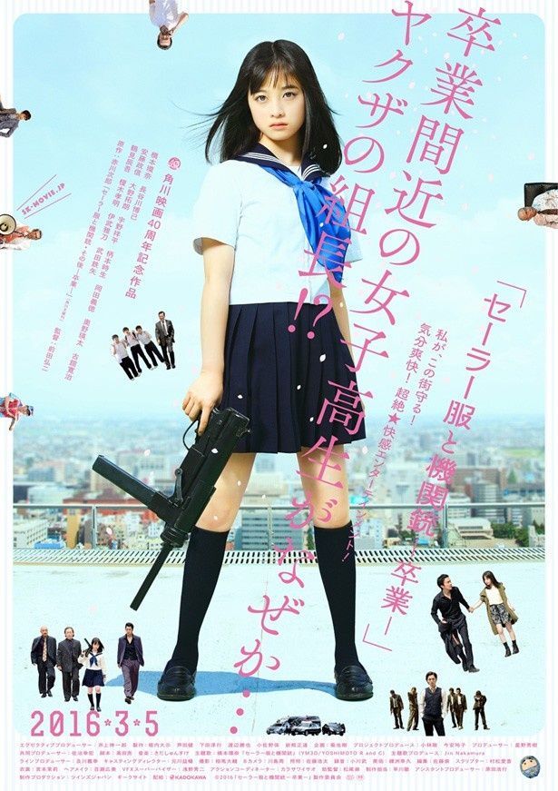 機関銃を片手に堂々と立ち尽くす星泉(橋本環奈)が印象的な『セーラー服と機関銃 -卒業-』本ポスター
