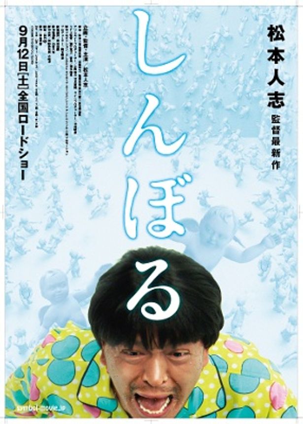 こちらが『しんぼる』のポスター。見れば見るほど??