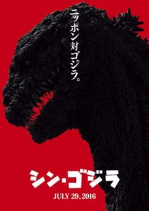 2016年7月29日(金)に公開されることが決定！『シン・ゴジラ』ティザービジュアル