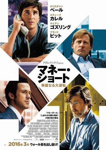 金融マンの痛快すぎる勝負とは？『マネー・ショート』予告映像が公開