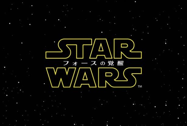 『スター・ウォーズ/フォースの覚醒』は公開中