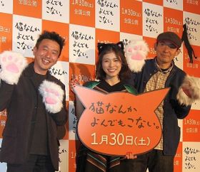 風間俊介、松岡茉優、山本透監督、原作者の杉作がキュートな猫コスプレを披露した