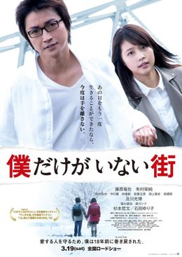 人気コミックを映画化した映画『僕だけがいない街』