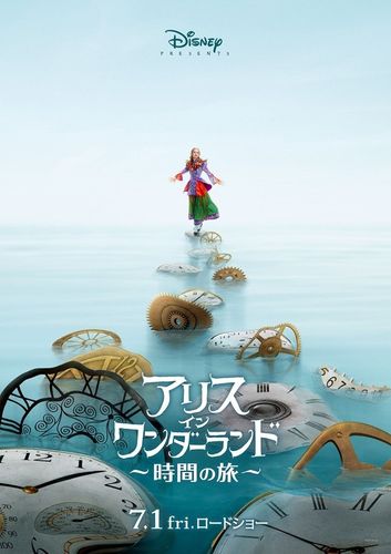 『アリス・イン・ワンダーランド』新作、7月1日公開決定！