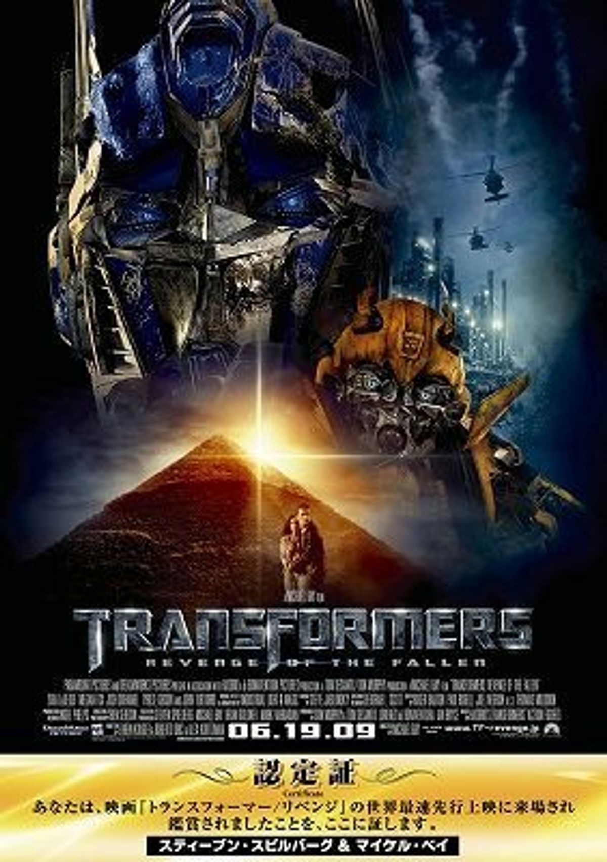 『トランスフォーマー/リベンジ』世界最速先行上映認定証(2009/06/19) トランスフォーマー/リベンジ』世界最速先行上映認定証(2009/06/19