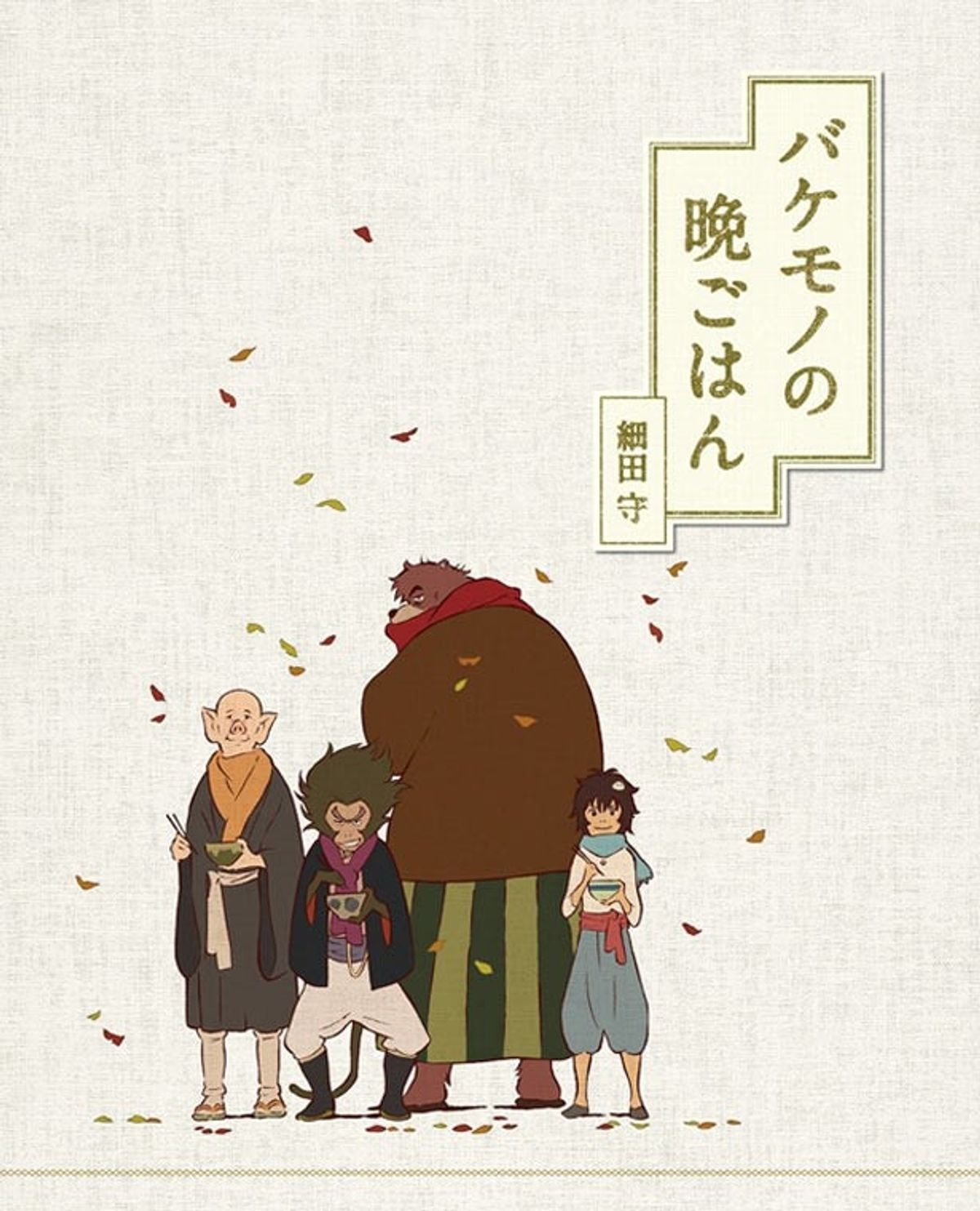 バケモノの子』BD特典に細田守書き下ろし短編小説が封入！｜最新