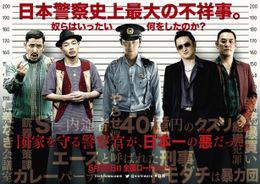 「日本で一番悪い奴ら」は6月25日(土)に全国公開予定