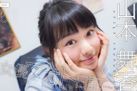 【女優フォト日記】第1回は山本舞香の仕事現場を密着取材！