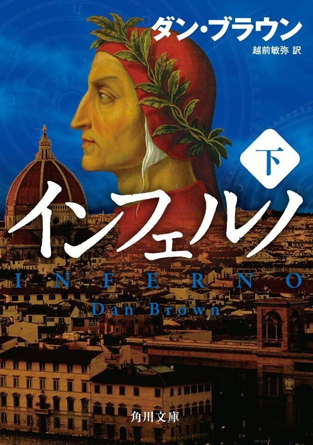 下巻の表紙。ヴェッキオ宮殿に向かったラングドンが見たものとは？