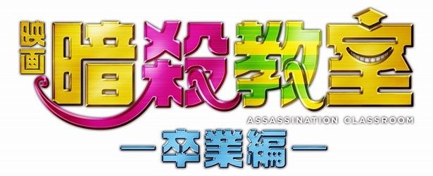 『暗殺教室〜卒業編〜』は3月25日(金)から公開！