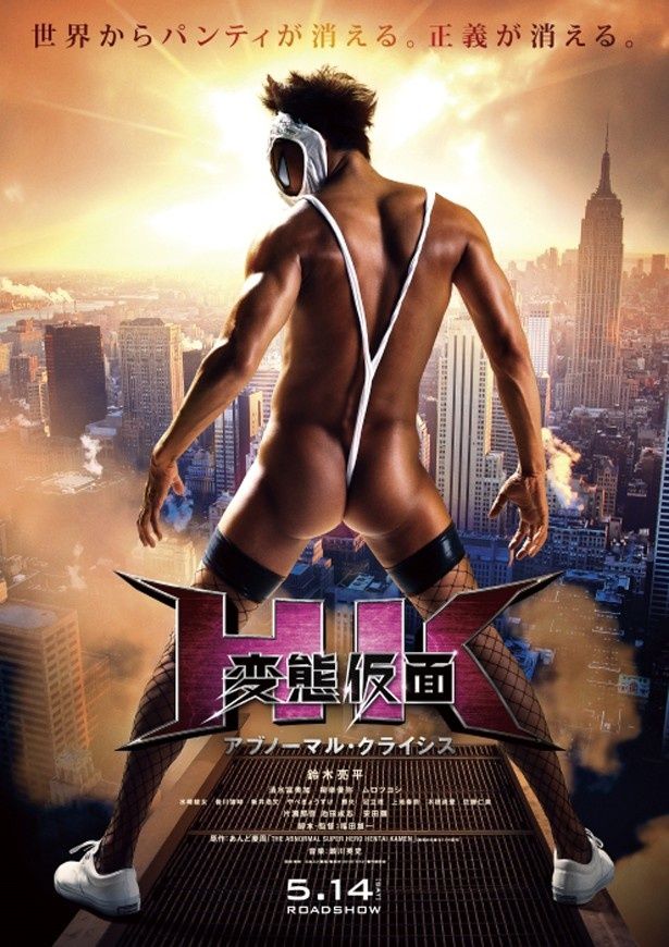 『HK/変態仮面アブノーマル・クライシス』は5月14日(土)から公開