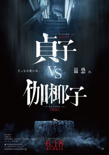 『貞子vs伽椰子』のゾッとする特報映像が解禁！