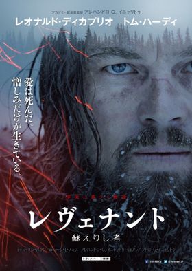 主演男優賞、監督賞、撮影賞の3部門で受賞した「レヴェナント：蘇えりし者」