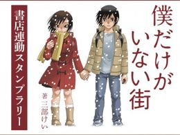「僕だけがいない街」の書店連動デジタルスタンプラリーが開催中！