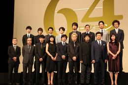 東京国際フォーラムで『64-ロクヨン- 前編/後編』の完成報告会見が開催された