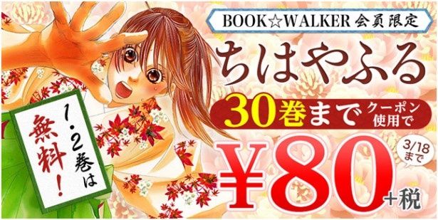 人気コミック「ちはやふる」の電子版が30巻まで80％オフで買える！