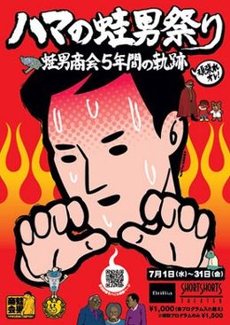 蛙男商会の傑作アニメが一挙に観られる特集上映が開催