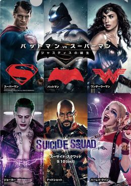 『バットマン vs スーパーマン　ジャスティスの誕生』入場者特典のクリアファイル
