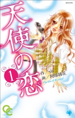 sin・作、阿部摘花・画のコミック「天使の恋」(発行：ゴマブックス)420円(税込み)